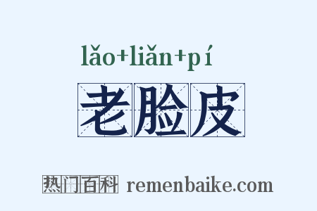 老脸皮是什么意思的图片